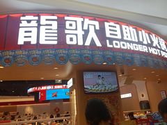 -龍歌自助小火锅(市北台东利群店)