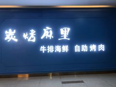 门面-炭烤麻里·臻选自助烤肉料理(观音桥大融城店)