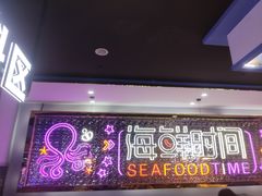 -海鲜时间自助餐厅(如皋万达广场店)