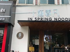 门面-十面春风·江南面馆(崇宁路店)