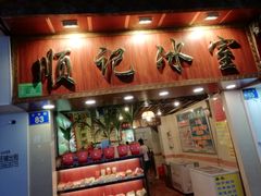 门面-顺记冰室(宝华路店)