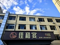 -佳和水饺(海德公馆店)