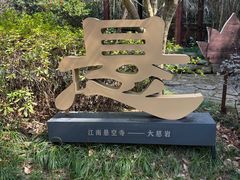 -大慈岩风景区