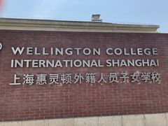 -上海惠灵顿外籍人员子女学校