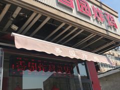 门面-香园炸鸡(鞍山西道店)