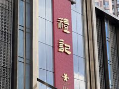 -鑫复盛礼记酒店·青岛菜
