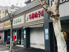 门面-双冰面馆(茶南店)