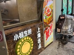 -小杨生煎(黄河路美食休闲街店)