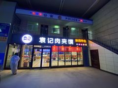门面-袁记肉夹馍(北客站店)