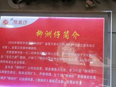 -柳洲仔螺蛳粉(河东中山路店)