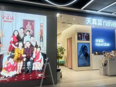 -天真蓝照相馆(五角场百联又一城店)