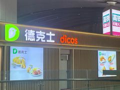 -德克士(西站站内店)