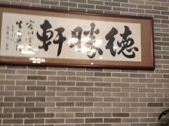 门面-德胜轩正宗顺德菜(宝安沙井会展中心店)