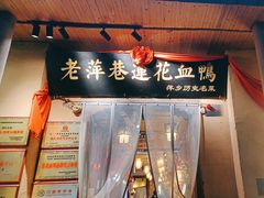 -老萍巷•莲花血鸭(楚萍店)