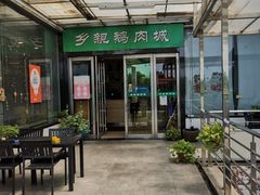 -乡亲鹅肉城(吴江店)