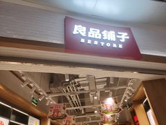-良品铺子(万象城店)