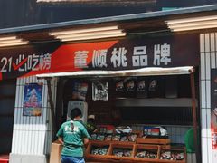 门面-董顺桃小粒臭豆腐(太平街一店)
