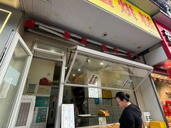 -易老大蛋烘糕(奎星楼总店)