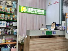 -瑞鹏宠物医院·微创内窥镜·骨外科·牙科(翠竹分院)