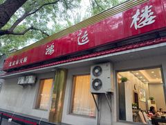 -鸿运楼烤鸭店(天桥店)