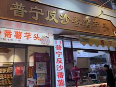 -普宁反沙番薯芋头