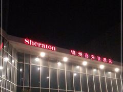-锦州喜来登酒店