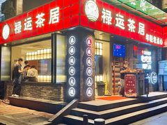 -禄运茶居·手工点心(体育西店)
