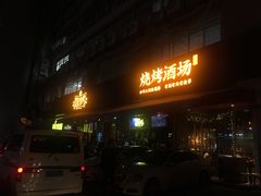 -新楚记烧烤·酒场·夺命肥肠(车公庙店)