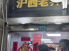 -沪西老弄堂面馆(定西路店)