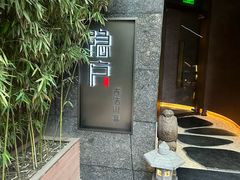 -隐庐·古法川菜(高新店)