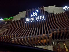 -海纳百川(义乌店)