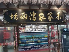 -坛南湾阿强农家乐.海鲜大排档老字号(福州地标美食店)