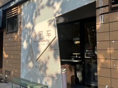 -双风车咖啡馆 Twin Windmills(六道口店)