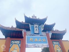 -丰都鬼城名山景区