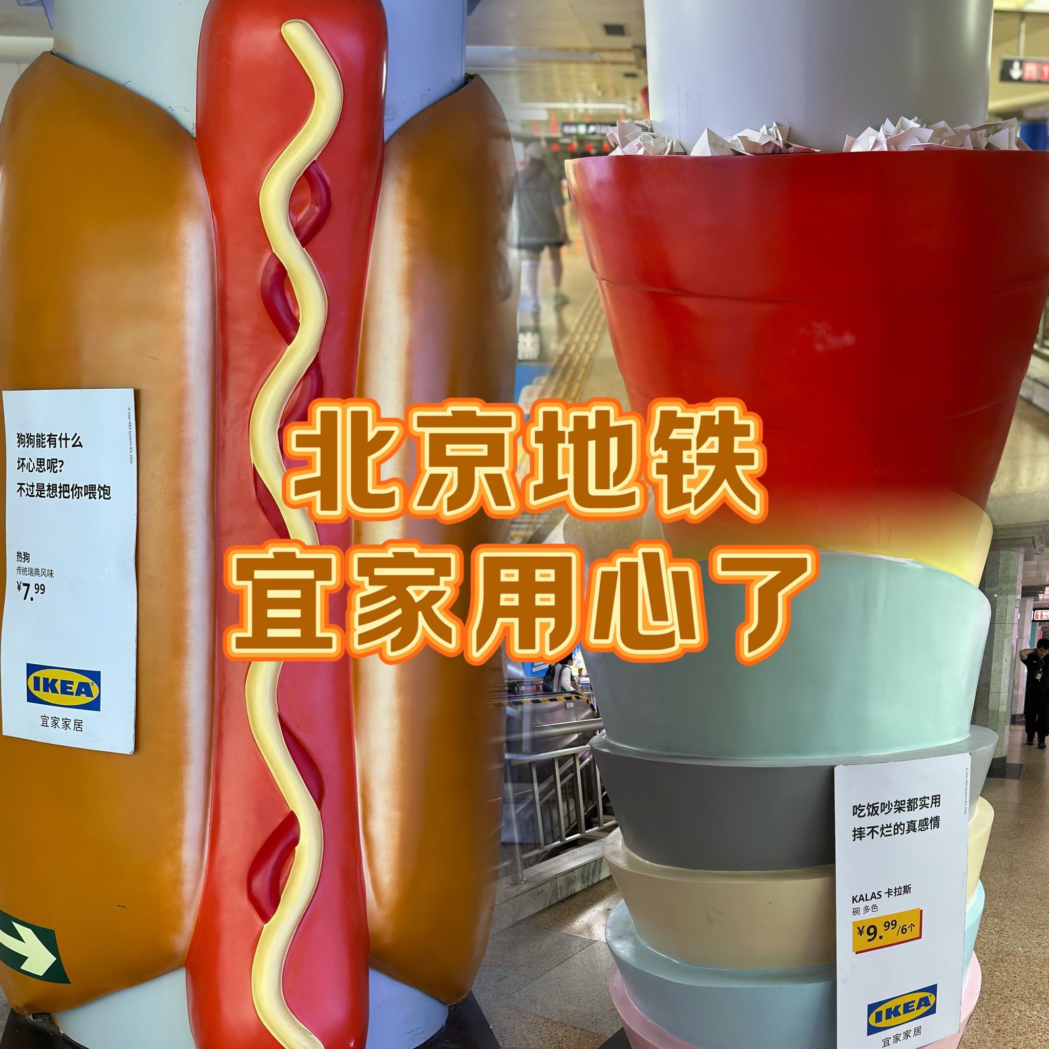 北京地铁宜家站