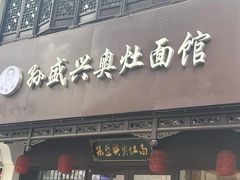 -孙盛兴奥灶面馆·蟹黄面·三虾面(直营.拙政园店)