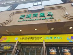 门面-西域阿里马新疆菜·清真(桂花路店)