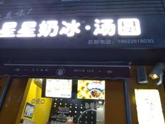 门面-星星奶冰·汤圆(王串场店)