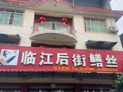 -临江后街鳝丝(临江店)