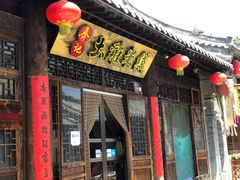 门面-齐记土鸡米线