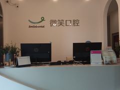 -微笑口腔(园区店)