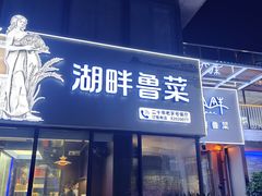 -湖畔鲁菜·二十年老字号餐厅(大明湖店)