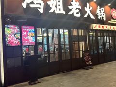 -鸿姐老火锅(花园路店)