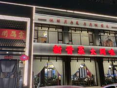 -二分八·大同菜(云雁阁长治路店)