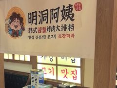 -明洞阿姨·韩式酱蟹烤肉·创意料理(三元桥店)