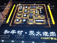 -和牛村烧肉放题(淄博王府井店)
