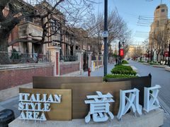 -天津意大利风情旅游区
