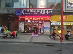 -世纪华联超市(三亚湾店)