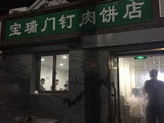 门面-宝瑞门钉肉饼店