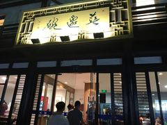 门面-兰边碗(鼓楼店)